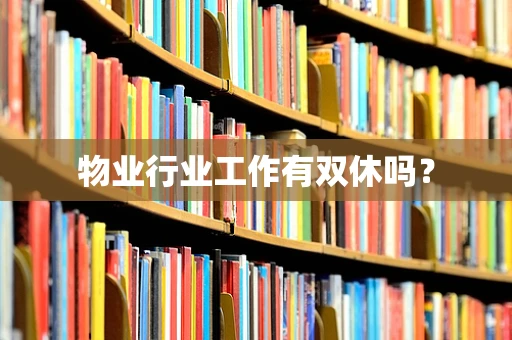 物业行业工作有双休吗？