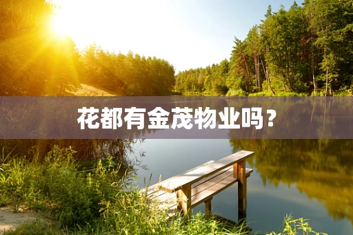 花都有金茂物业吗？