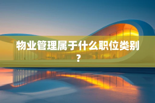 物业管理属于什么职位类别？